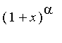 (1+x)^alpha